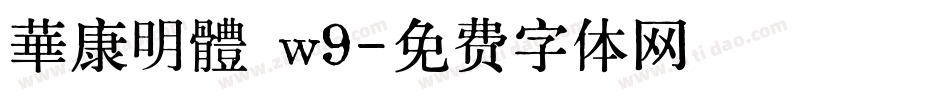 華康明體 w9字体转换